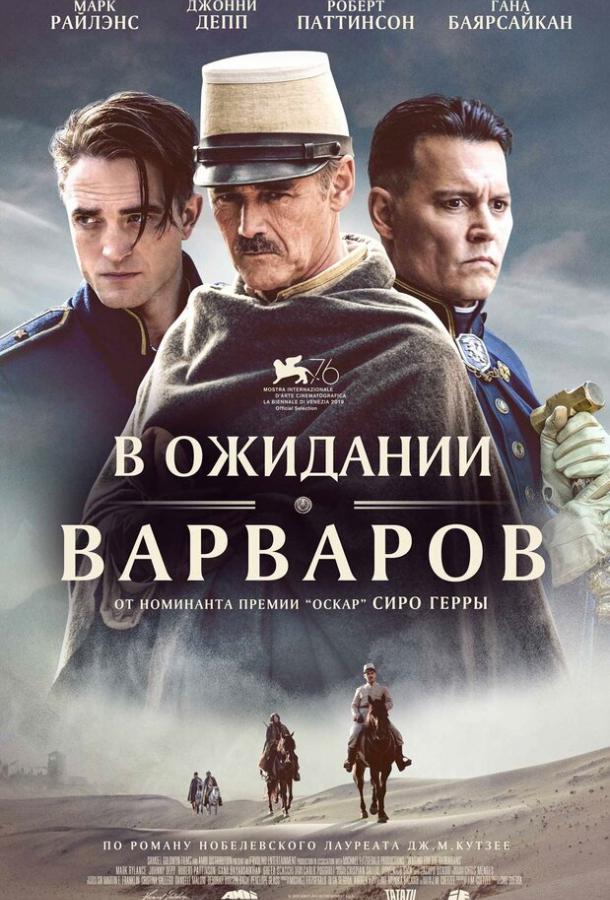 Фильм В ожидании варваров 2019 смотреть онлайн с Робертом Паттинсоном и Марком Райлэнсом