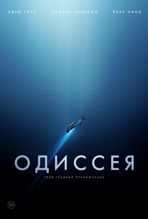 Одиссея 2016 Смотреть Онлайн Бесплатно в Хорошем Качестве