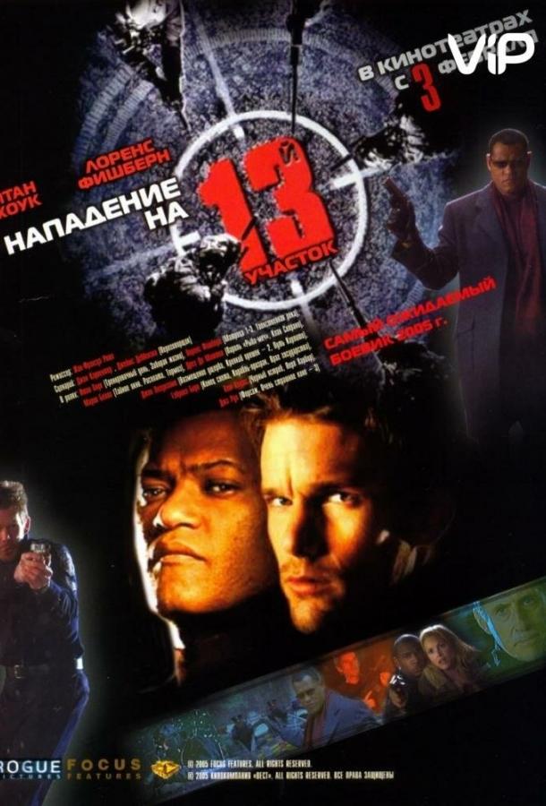 Фильм Нападение на 13-й участок 2005 смотреть онлайн бесплатно
